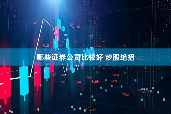 哪些证券公司比较好 炒股绝招