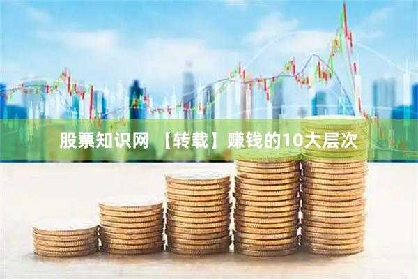 股票知识网 【转载】赚钱的10大层次