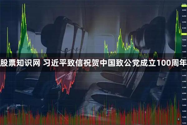 股票知识网 习近平致信祝贺中国致公党成立100周年