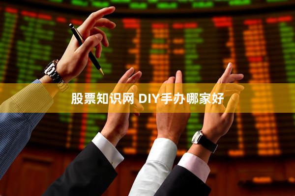 股票知识网 DIY手办哪家好